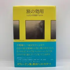 【送料込み】旅の効用 人はなぜ移動するのか