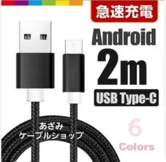 Android iPhone 充電器 タイプC 充電 ケーブル 2mブラック