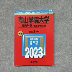赤本 過去問 青山学院大学 経済学部 個別学部日程 2023年度 3年分