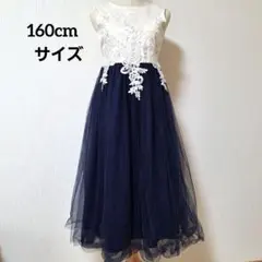 レース刺繍付きネイビーとホワイトのドレス 160サイズ 発表会 パーティーなどに