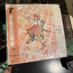 万能文化猫娘 PHASE-0V レーザーディスク