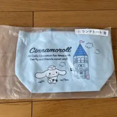 シナモロールランチトートバッグ