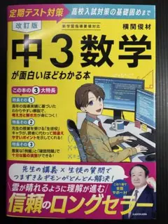 改訂版 中3数学が面白いほどわかる本