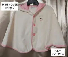 ミキハウス　ベビーポンチョ　70　80　85　フリーサイズ　兎　UVカット