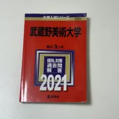 2026年最新】武蔵野美術大学 赤本の人気アイテム - メルカリ