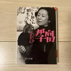 向田邦子