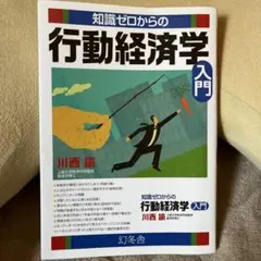 知識ゼロからの行動経済学入門