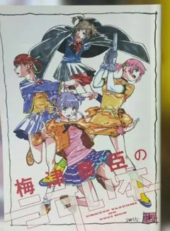 MEZZO 梅津泰臣 「パーフェクトファイル」 梅津泰臣 直筆サイン本「MEZZO PERFECT FILE」