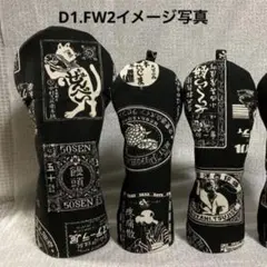 帆布生地和柄　ヘッドカバーD1.FW1.UT1 計3点
