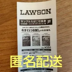 送料込み匿名配送　サンプルたばこ引換券evoエポプルーム用　ローソン