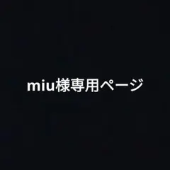 miu様専用ページ