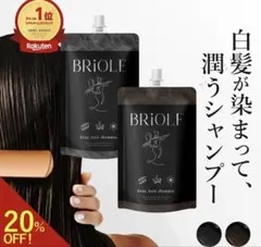 BRiOLE 白髪が染まって潤うシャンプーのサムネイル
