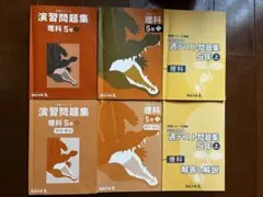 ＊バラ売り要相談＊四谷大塚　予習シリーズ　5年上　理科　2025