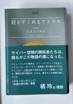 肩をすくめるアトラス 第三部 AはAである