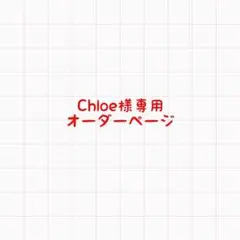 Chloe様専用　オーダーページ