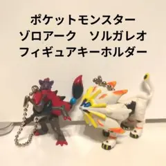 ポケットモンスター　ゾロアーク　ソルガレオ　フィギュアキーホルダー
