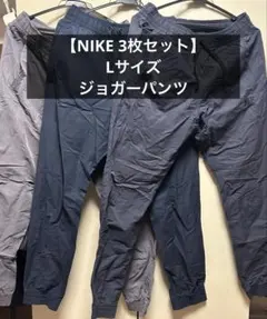 【NIKE ３枚セット】Lサイズ ジョガーパンツ　グレー・ネイビー・黒