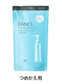 ファンケル　FANCL マイルドクレンジングオイル 詰め替え用115ml