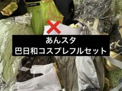 り*り様 あんスタ巴日和コスプレフルセット新ユニット衣装のサムネイル