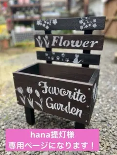 hana提灯様専用ページになります！