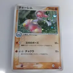 Z1 ポケモンカードチャーレム ★ 第4弾拡張パック とかれた封印 054/08