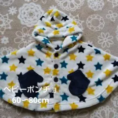 ベビーポンチョ フリース ホワイト星柄 60〜80cm