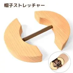 帽子 ストレッチャー 木製 サイズ調整 ハットキーパー 型崩れ防止 キャップ
