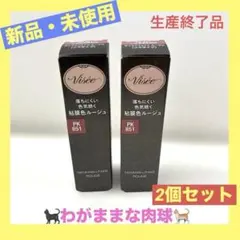 ヴィセ ネンマク フェイク ルージュ PK851 わがままな 肉球【2個セット】