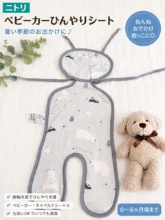 ニトリNクール、ベビーカーシートのサムネイル