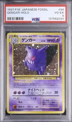 ゲンガー 旧裏 化石の秘密 1997年 PSA1 - メルカリ