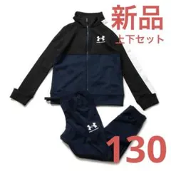 新品 アンダーアーマー ジャージ 上下 130