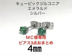 MC様 リクエスト 3点 まとめ商品