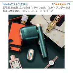 Bosiden家庭用脱毛器