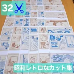 32✂️ 昭和レトロ カット集 コラージュ 素材シート デザインペーパー 紙モノ