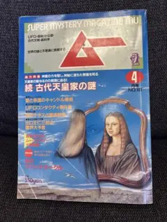 レア！1989年4月発売 ムー No.101 UFO・超常現象特集　趣味　雑誌