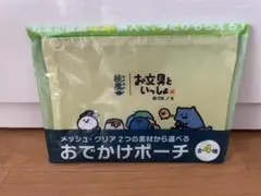 お文具といっしょ　おでかけポーチ