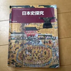 日本史探究 実教出版 高等学校地理歴史科用
