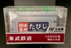 激レア品❗】神戸市電 700形 ミニミニ方向幕 布幕 花電車 神戸市交通局