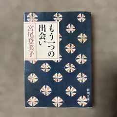 ★美品★「もう一つの出会い」宮尾登美子