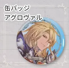 2026年最新】アグロヴァル グラブルの人気アイテム - メルカリ