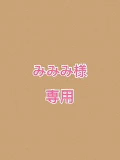 みみみ様専用ページ