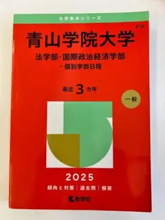 赤本　青山学院大学　法学部・国際政治経済学部　2025