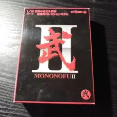 2026年最新】武 MONONOFUの人気アイテム - メルカリ