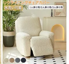 リクライニングチェアカバー 1人用（サロン用ソファ:シフォンジュニア取り付可能)のサムネイル