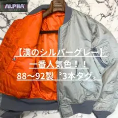 ✨88~92年製✨ (M) ALPHA MA-1 USA 80s silver
