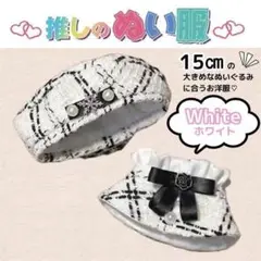 ぬい服　推し活 白　15cm 着せ替え ぬいぐるみ ツイード ケープ ベレー帽
