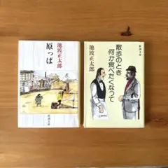 池波正太郎 「散歩のとき何か食べたくなって」「原つば」文庫2冊セット