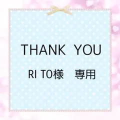 RI TO様　専用ページ