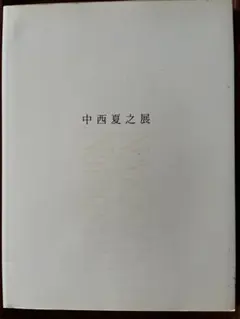 2026年最新】中西夏之展の人気アイテム - メルカリ