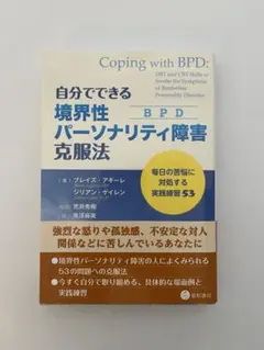 境界性パーソナリティ障害